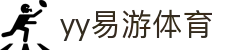 易游·(中国区)体育官方网站-YY SPORTS