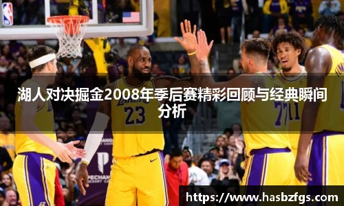 湖人对决掘金2008年季后赛精彩回顾与经典瞬间分析