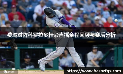 费城对阵科罗拉多精彩直播全程回顾与赛后分析
