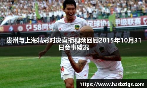 贵州与上海精彩对决直播视频回顾2015年10月31日赛事盛况